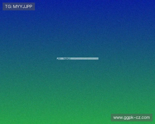 AG网娱乐2026世界杯冠军预测与夺冠热门球队最新动态全面解析