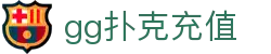 gg扑克充值|gg扑克在线官网 - (中国)黄冈gg扑克充值集团有限公司欢迎您